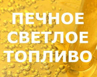 фото Печное топливо светлое