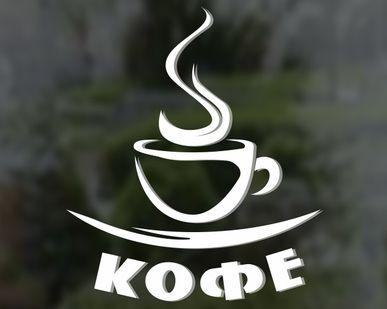 фото Наклейка "Кофе"
