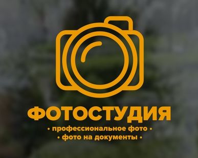 фото Наклейка "Фотостудия"